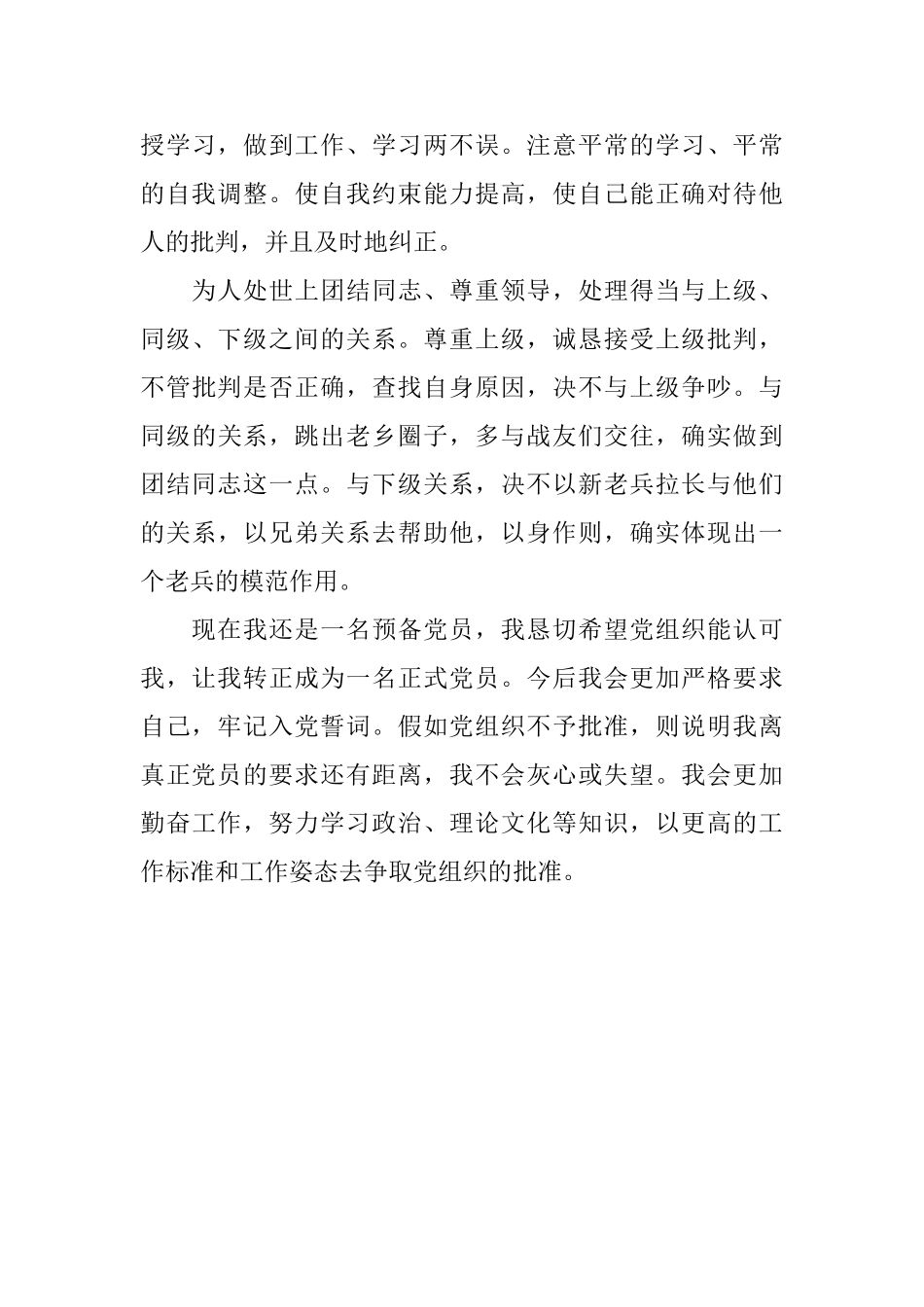 2025预备优秀党员自我鉴定书范文_第3页