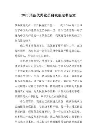 2025预备优秀党员自我鉴定书范文
