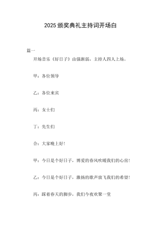 2025颁奖典礼主持词开场白