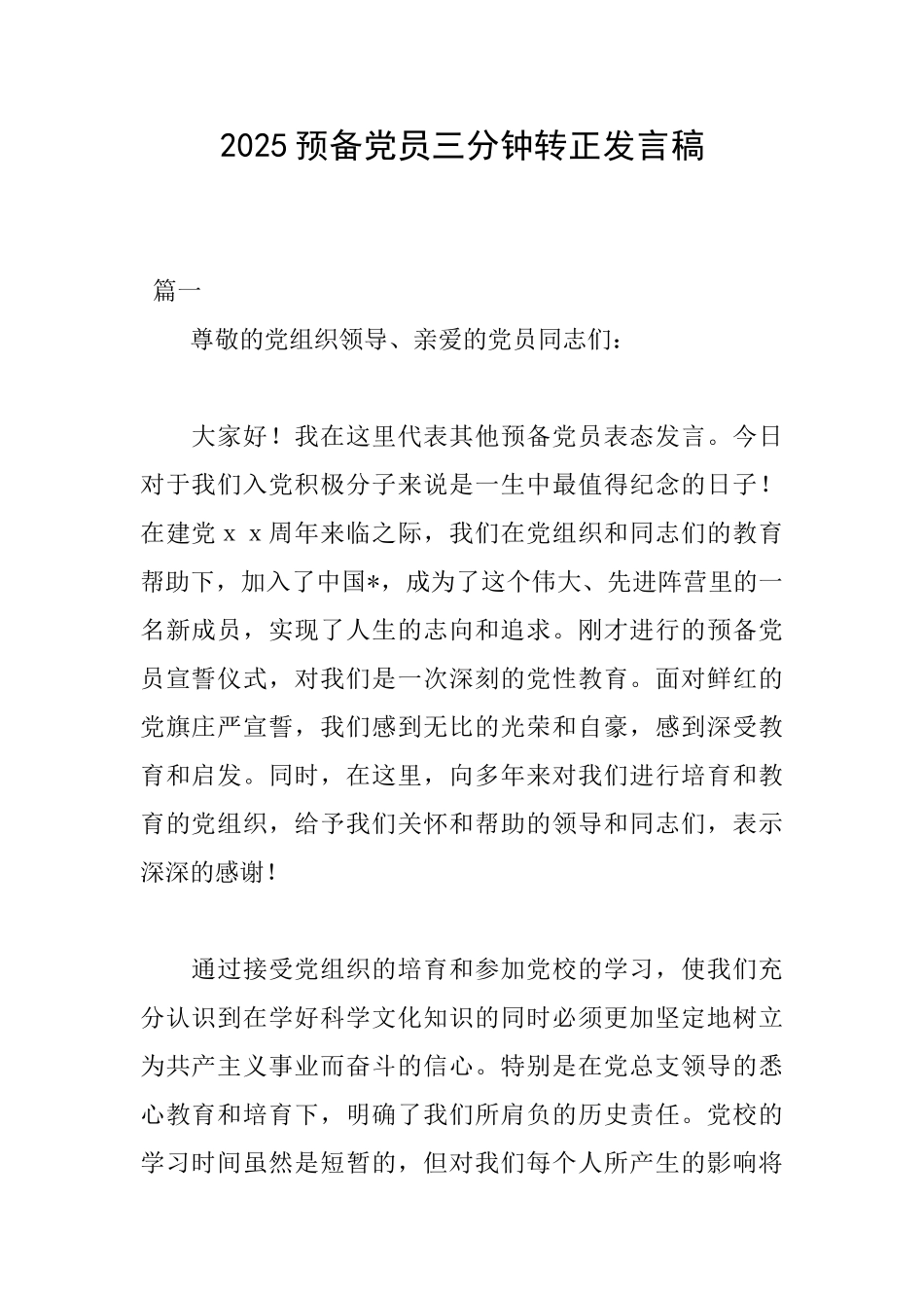2025预备党员三分钟转正发言稿_第1页