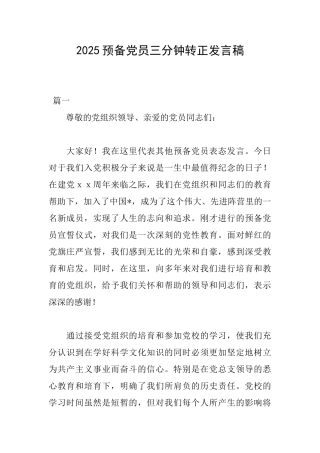 2025预备党员三分钟转正发言稿