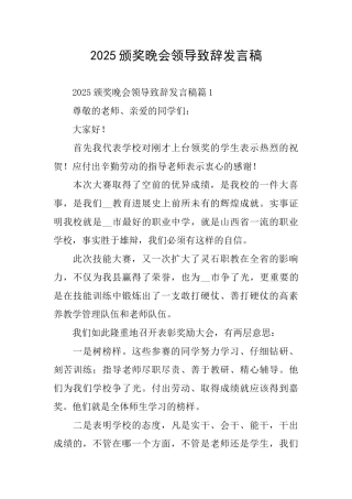 2025颁奖晚会领导致辞发言稿