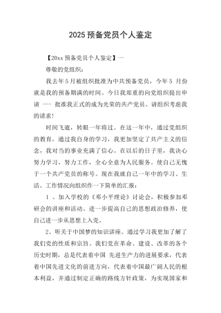 2025预备党员个人鉴定