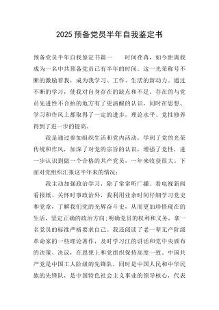 2025预备党员半年自我鉴定书