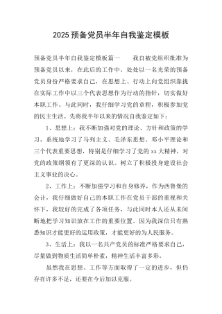 2025预备党员半年自我鉴定模板