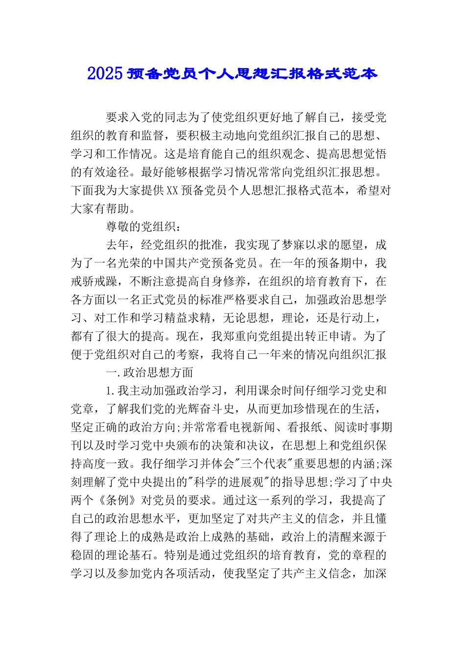 2025预备党员个人思想汇报格式范本_第1页