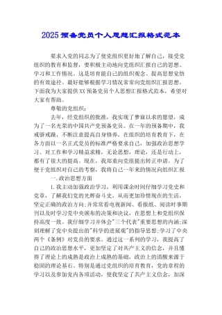 2025预备党员个人思想汇报格式范本