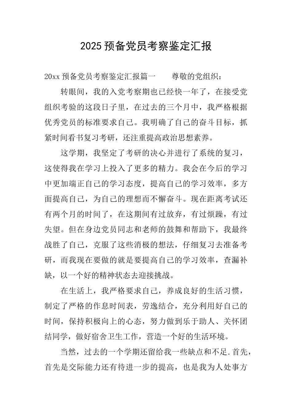 2025预备党员考察鉴定汇报_第1页