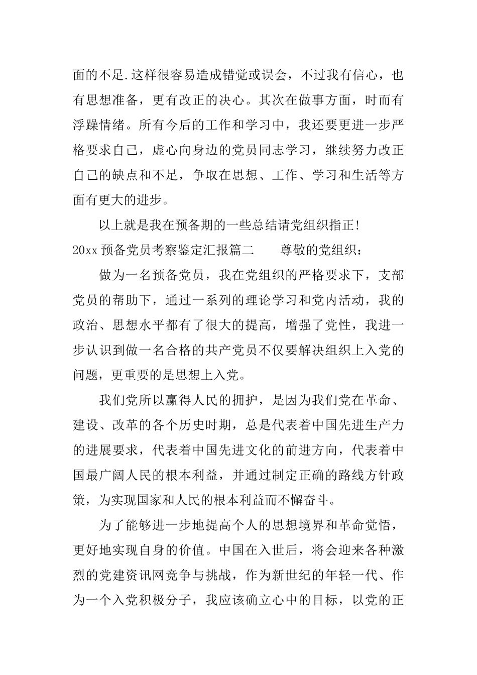 2025预备党员考察鉴定汇报_第2页