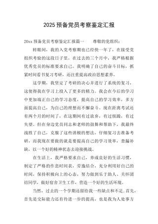 2025预备党员考察鉴定汇报