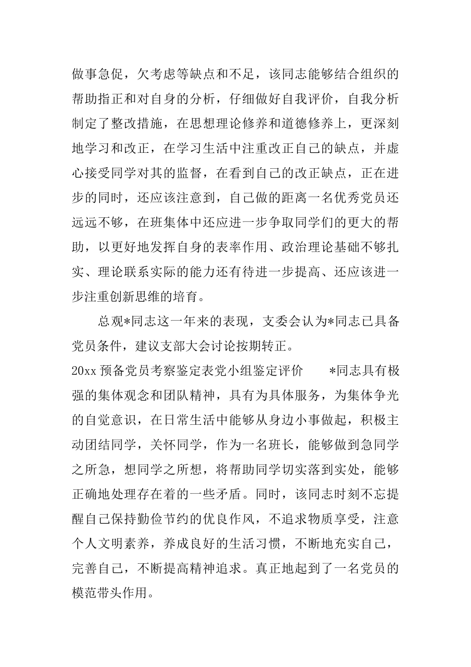 2025预备党员考察鉴定表党小组鉴定意见_第2页