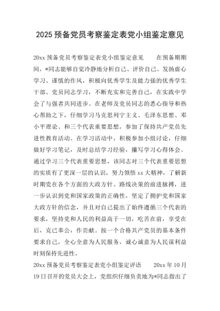 2025预备党员考察鉴定表党小组鉴定意见