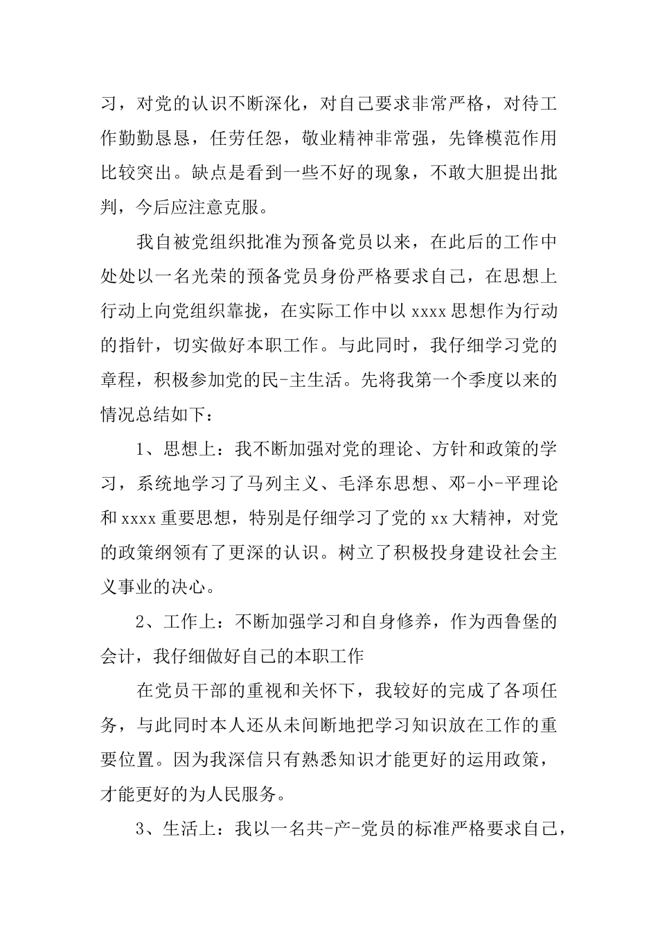 2025预备党员季度自我鉴定预备党员考察鉴定表自我总结_第2页