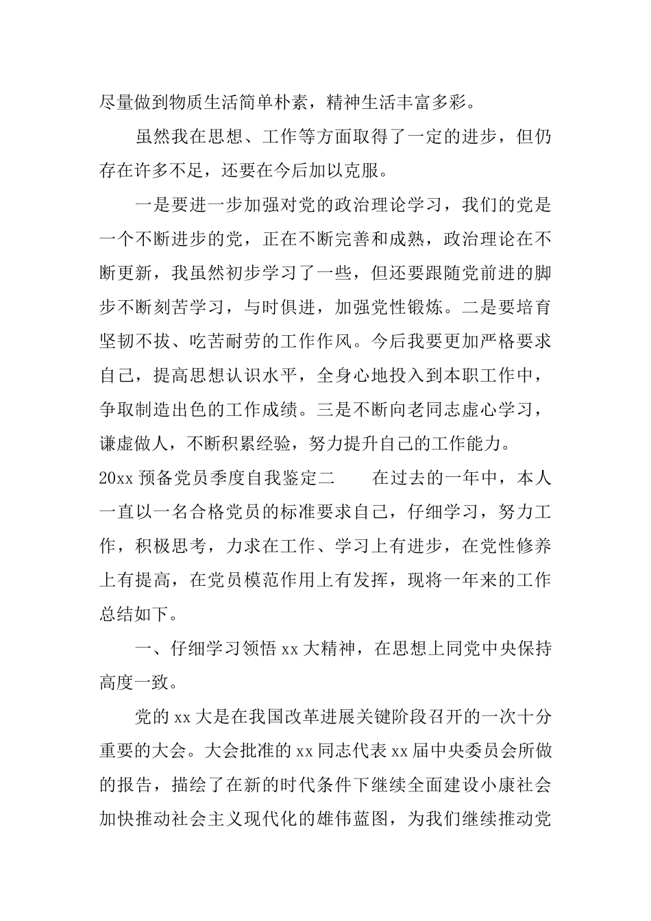 2025预备党员季度自我鉴定预备党员考察鉴定表自我总结_第3页