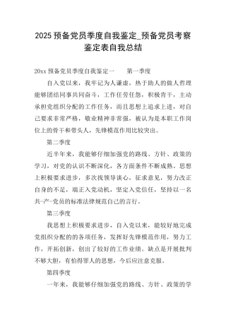 2025预备党员季度自我鉴定预备党员考察鉴定表自我总结