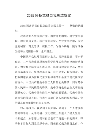 2025预备党员自我总结鉴定