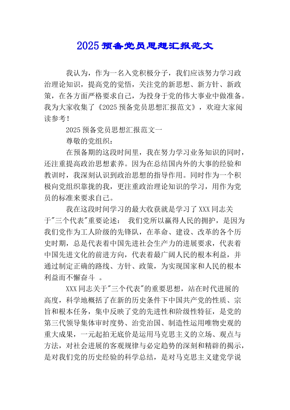2025预备党员思想汇报范文_第1页