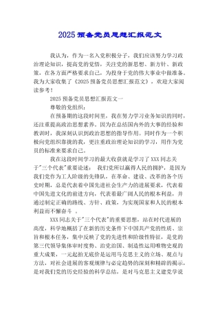 2025预备党员思想汇报范文