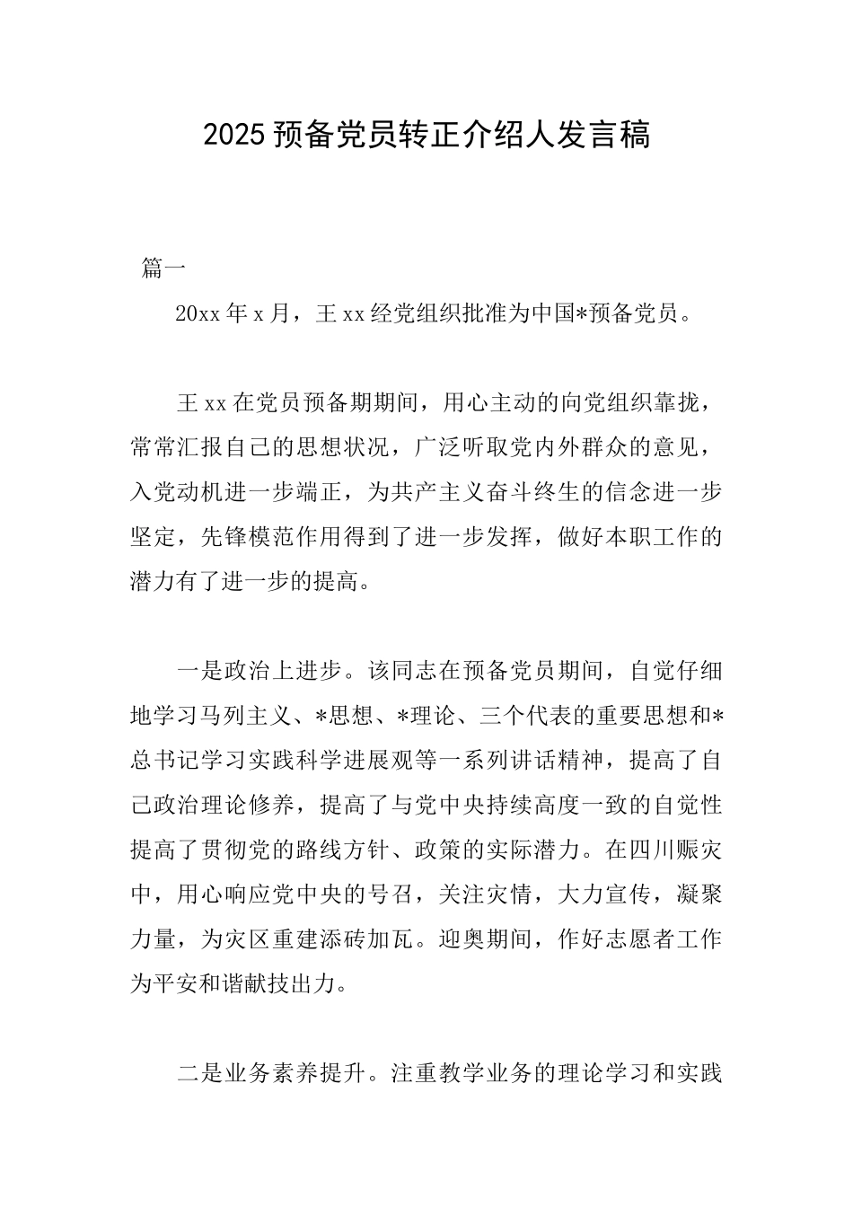2025预备党员转正介绍人发言稿_第1页