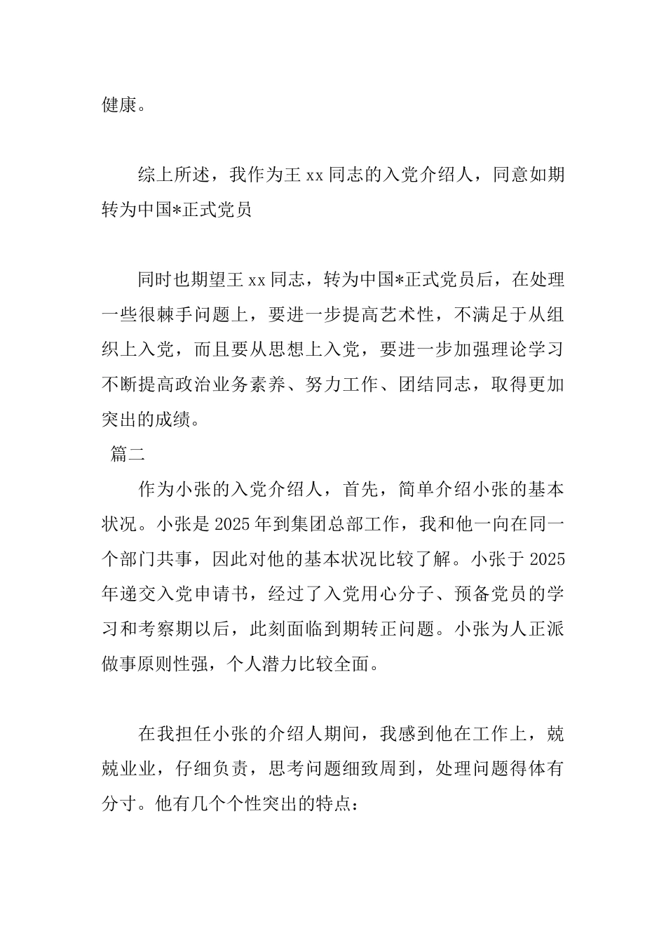 2025预备党员转正介绍人发言稿_第3页