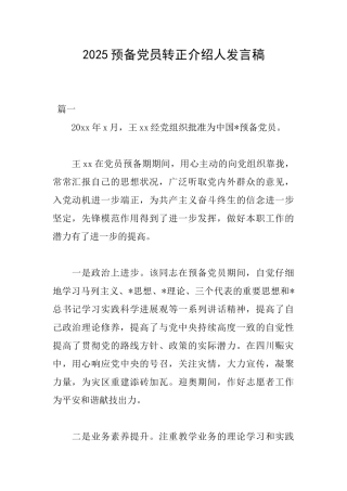 2025预备党员转正介绍人发言稿