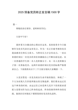 2025预备党员转正发言稿1500字