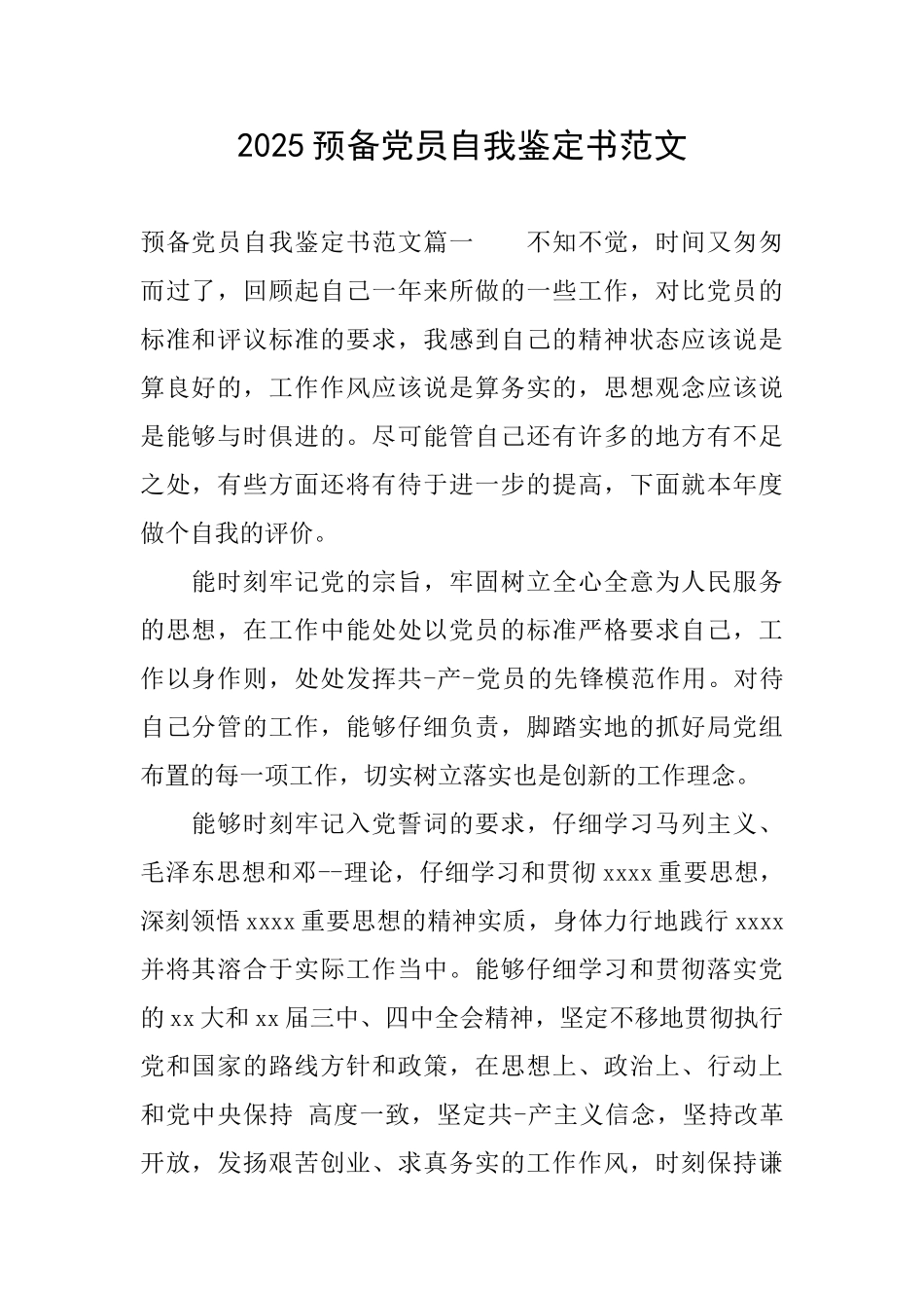 2025预备党员自我鉴定书范文_第1页