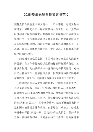 2025预备党员自我鉴定书范文