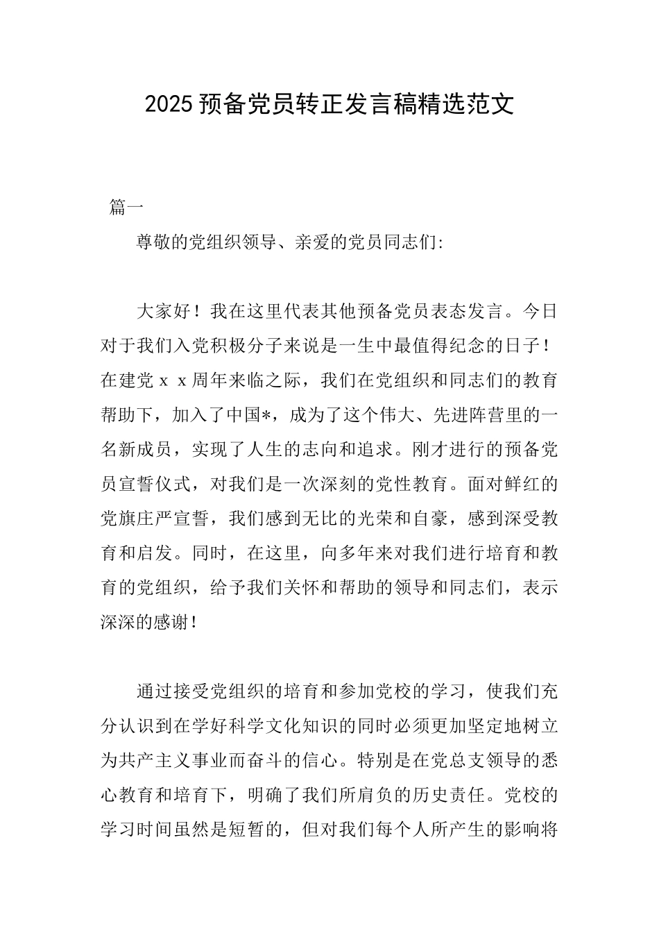 2025预备党员转正发言稿精选范文_第1页