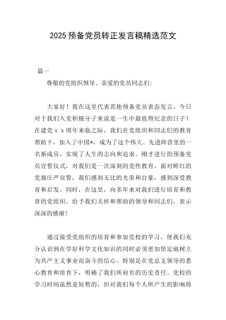 2025预备党员转正发言稿精选范文