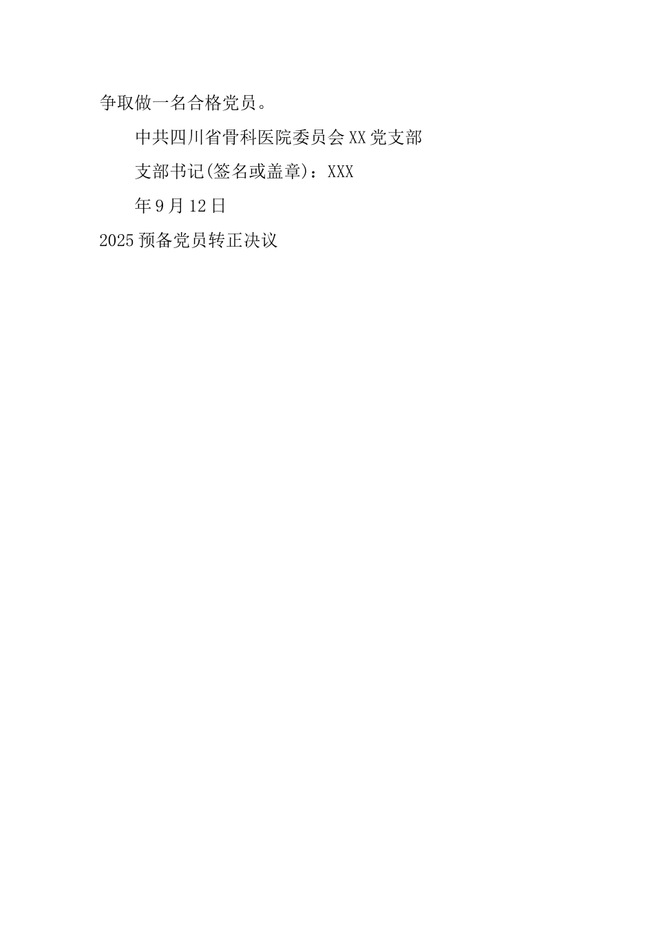 2025预备党员转正决议_第3页