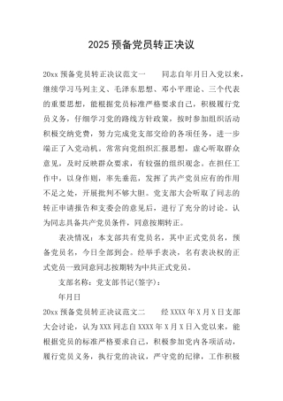 2025预备党员转正决议