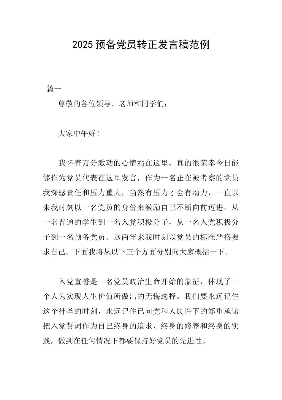 2025预备党员转正发言稿范例_第1页