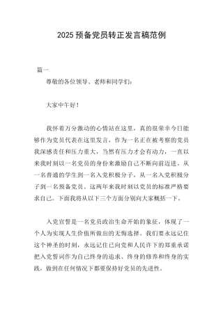 2025预备党员转正发言稿范例