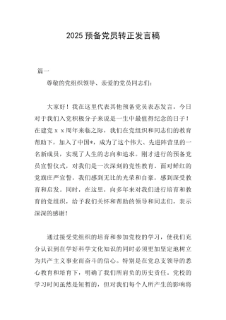 2025预备党员转正发言稿