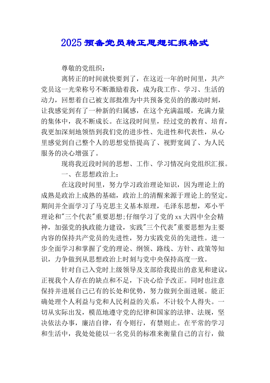 2025预备党员转正思想汇报格式_第1页