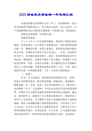 2025预备党员预备期一年思想汇报