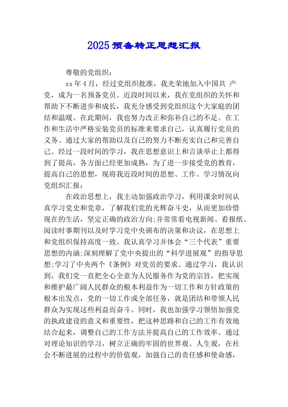 2025预备转正思想汇报_第1页