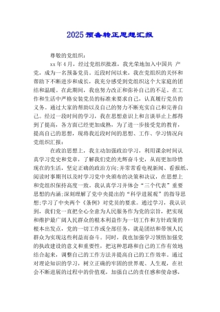 2025预备转正思想汇报