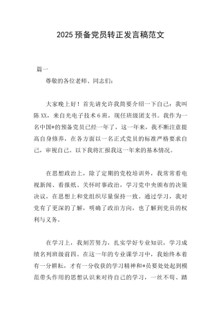 2025预备党员转正发言稿范文