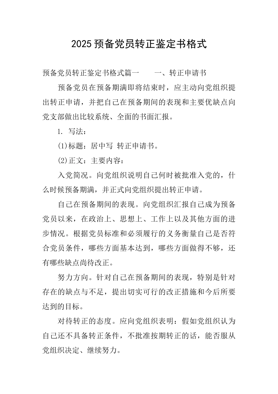2025预备党员转正鉴定书格式_第1页