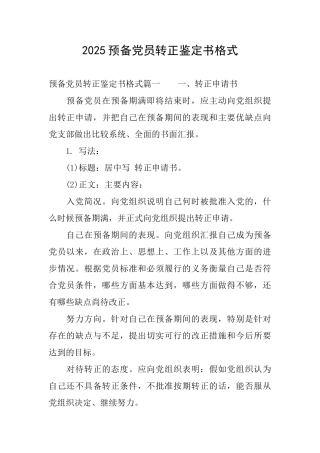 2025预备党员转正鉴定书格式
