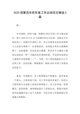 2025预算员年终年度工作总结范文精选5篇