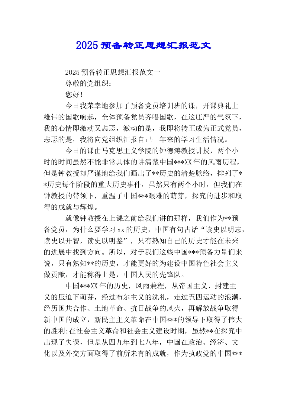 2025预备转正思想汇报范文_第1页