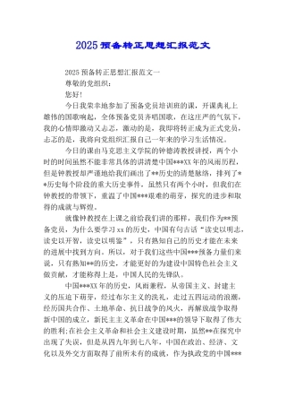 2025预备转正思想汇报范文