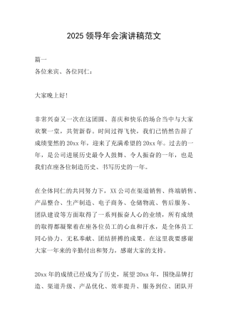 2025领导年会演讲稿范文