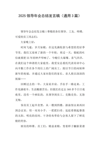 2025领导年会总结发言稿