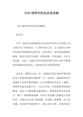 2025领导年终会议讲话稿
