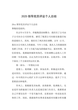 2025领导党员评议个人总结