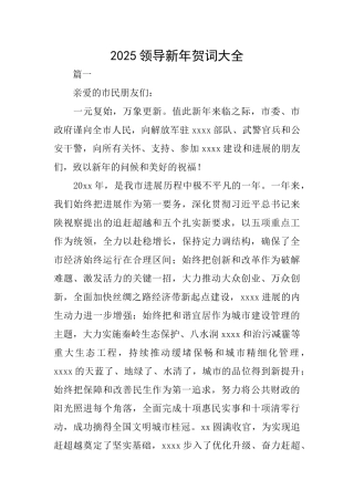 2025领导新年贺词大全